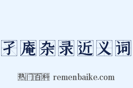 孑庵杂录近义词是什么意思的图片